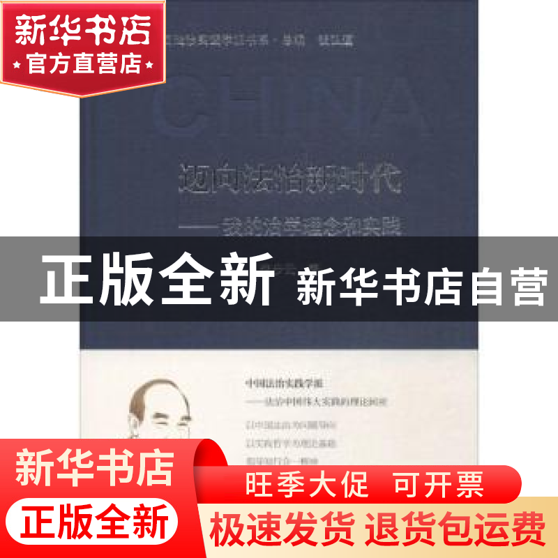 正版 迈向法治新时代:我的治学理念和实践 李步云著 人民出版社