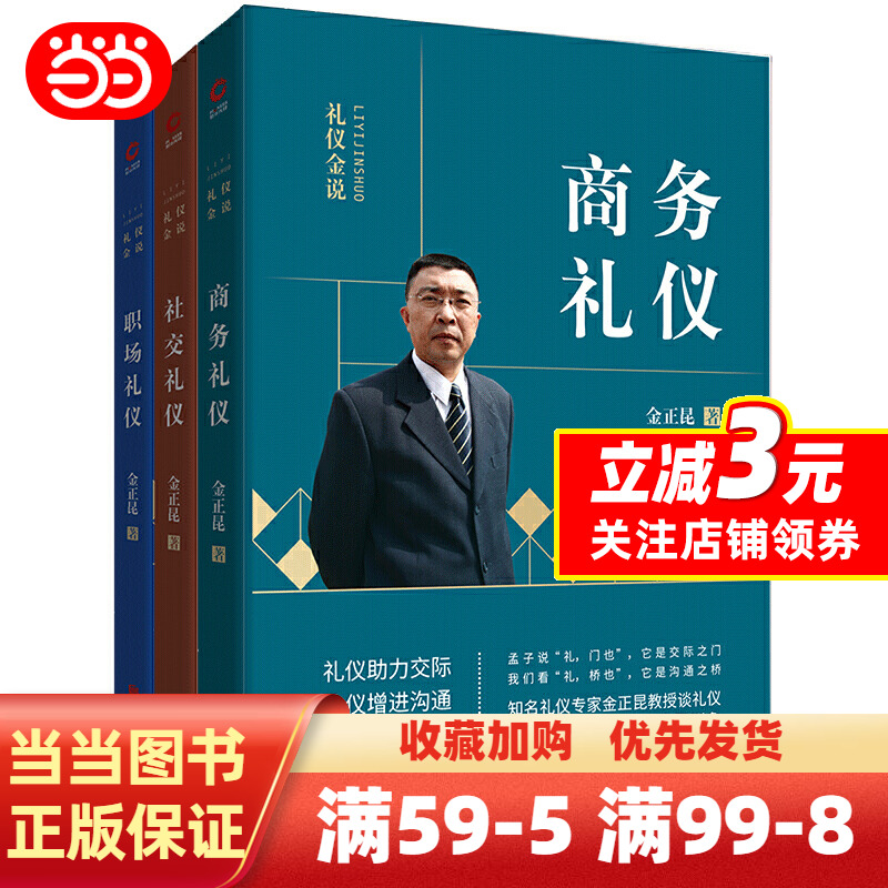 [正版]金正昆礼仪金说全新修订精选一:(社交礼仪+商务礼仪+职场礼仪)高清大图