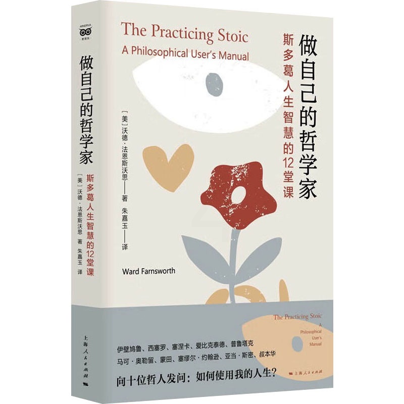 [正版]做自己的哲学家 斯多葛人生智慧的12堂课 (美)沃德·法恩斯沃思 著 朱嘉玉 译 情商与情绪社科 书店图书籍高清大图