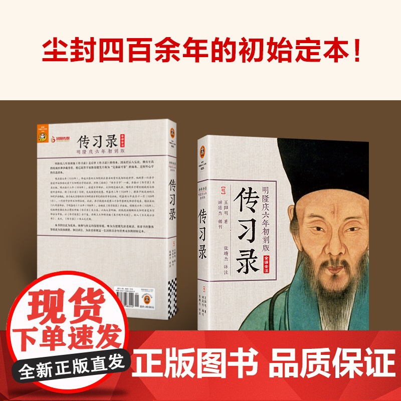 [ 正版书籍]王阳明传习录 全译全注 典籍里的中国 明隆庆六年初刻版 心学入门 百万读者了解阳明心学的书 通俗说史高清大图