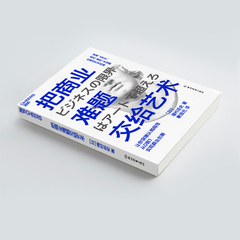 醉染图书把商业难题交给艺术9787572251467高清大图