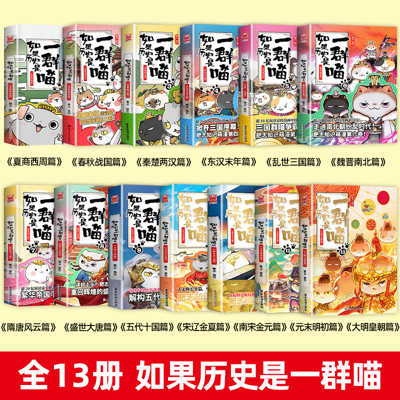 [正版全套13册]如果历史是一群喵(1-13) [正版]!全套13册 如果历史是一群喵1-13 肥志著 假如历史是一群喵