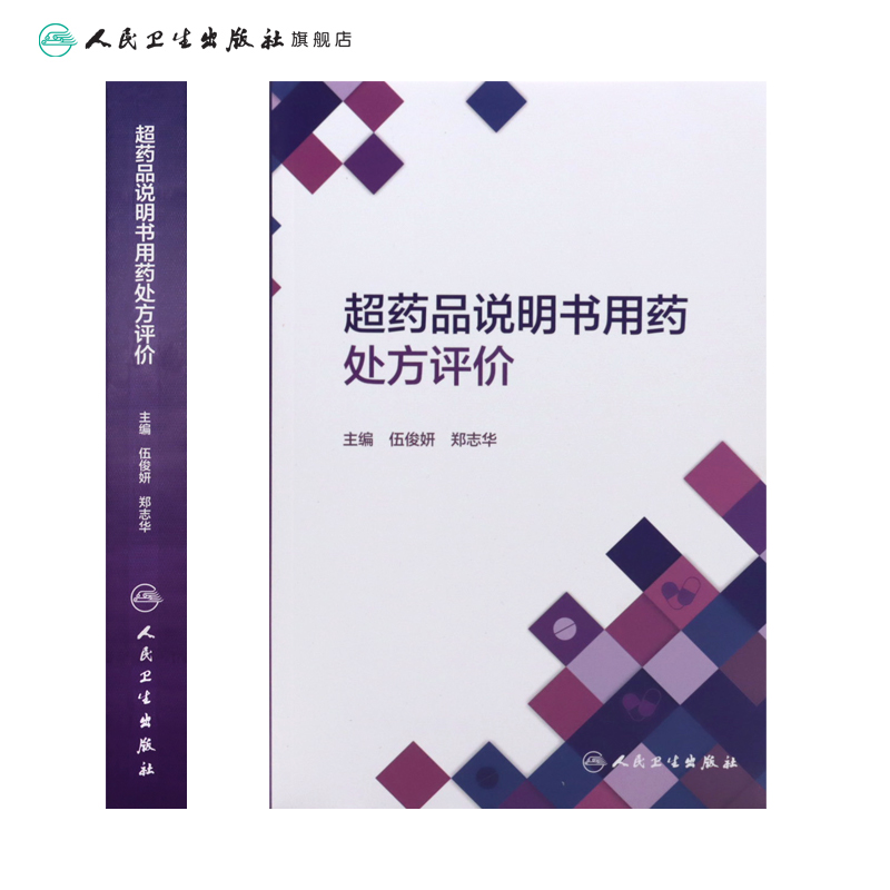 [正版]超药品说明书用药处方评价高清大图