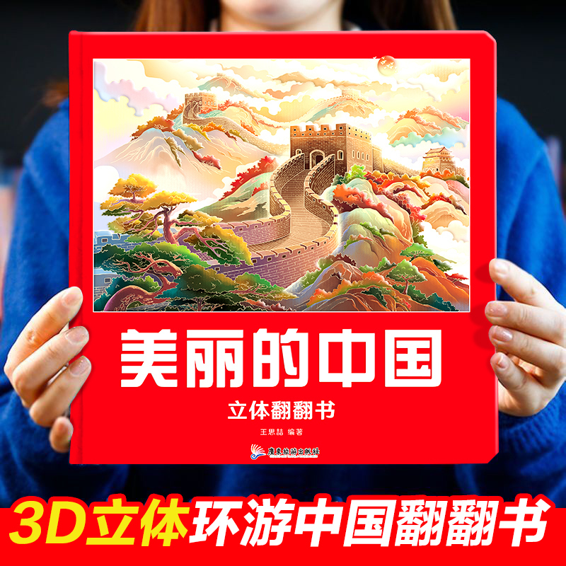 美丽的中国+世界立体书 [正版]美丽的中国世界立体书儿童3d立体科普百科绘本3-6岁以上我们的中国立体故事翻翻书早教启蒙