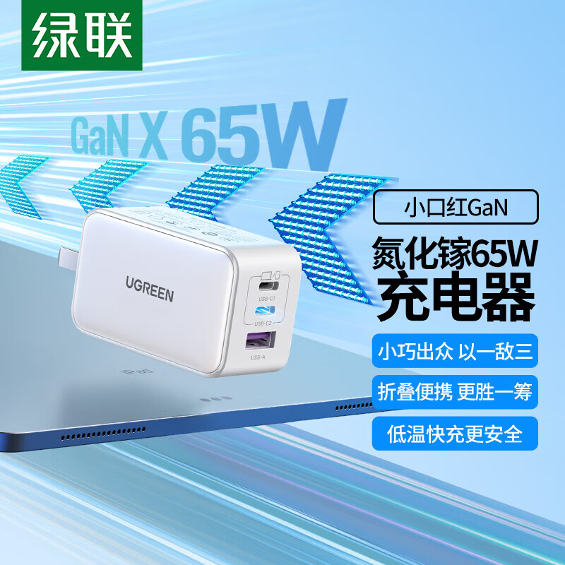 绿联65W氮化镓充电器多口快充插头可折叠 三口单头2C1A 白色CD244(90609)