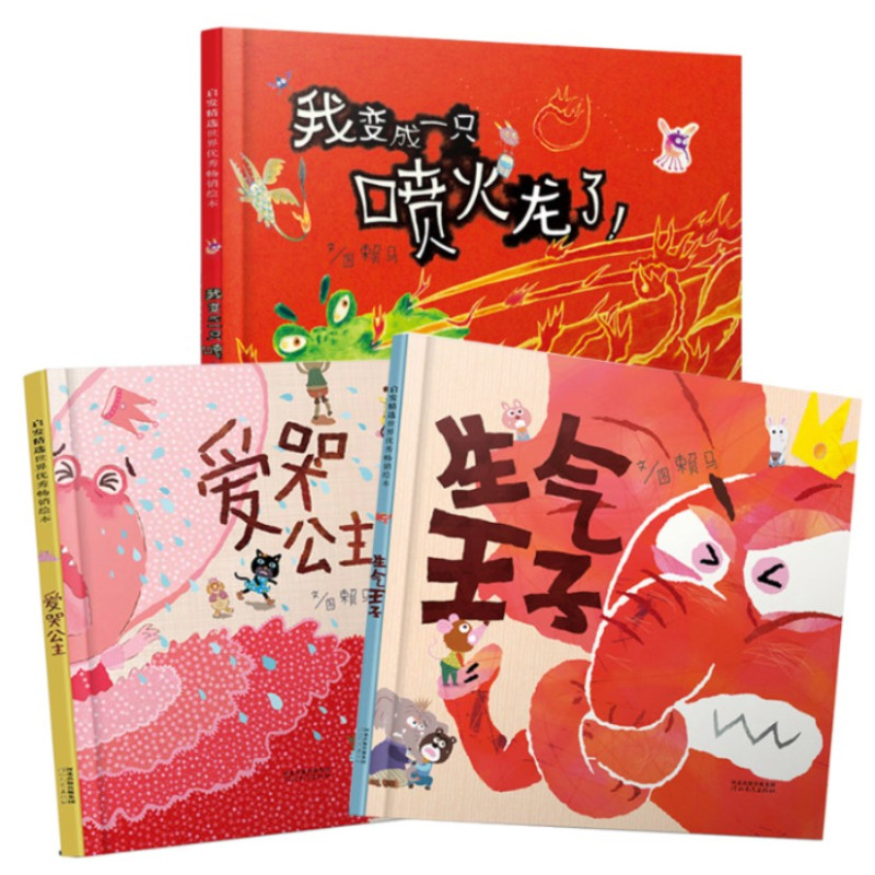 我变成一只喷火龙了+爱哭公主+生气王子(情绪管理绘本全3册)2020b1009500