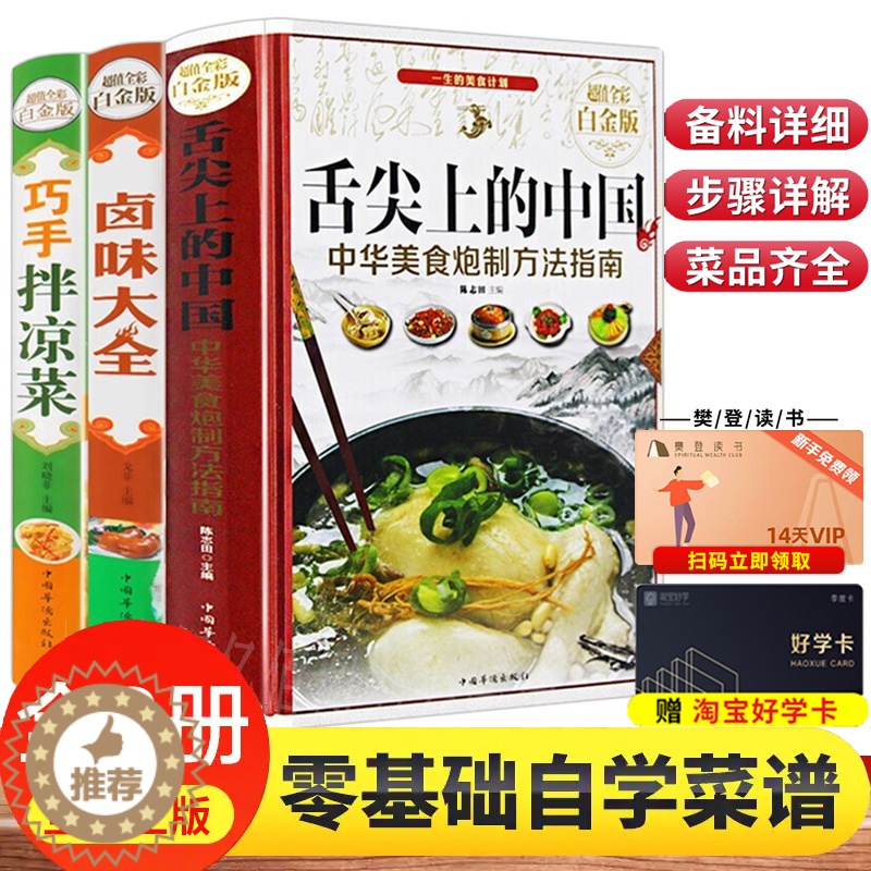 [醉染正版]正版3册 舌尖上的中国巧手拌凉菜卤味大全 菜谱书家常菜大全图解卤肉卤水配方书籍家庭日常凉拌菜卤味家常菜大全美高清大图