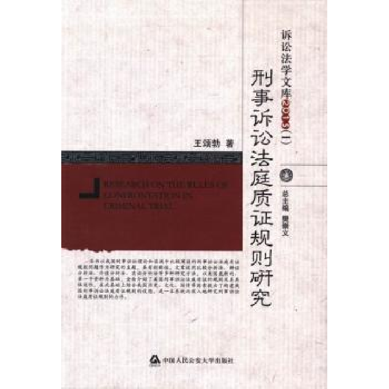 音像刑事诉讼法庭质规则研究王颂勃著