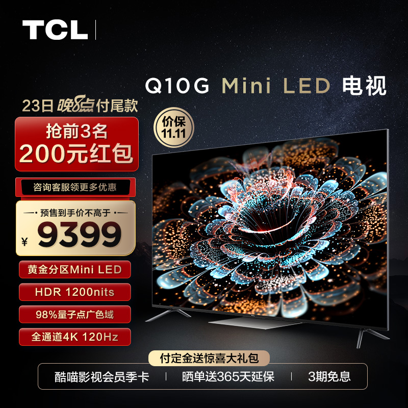TCL 85Q10G 85英寸Mini LED量子点高清智能120Hz全面屏网络电视机高清大图