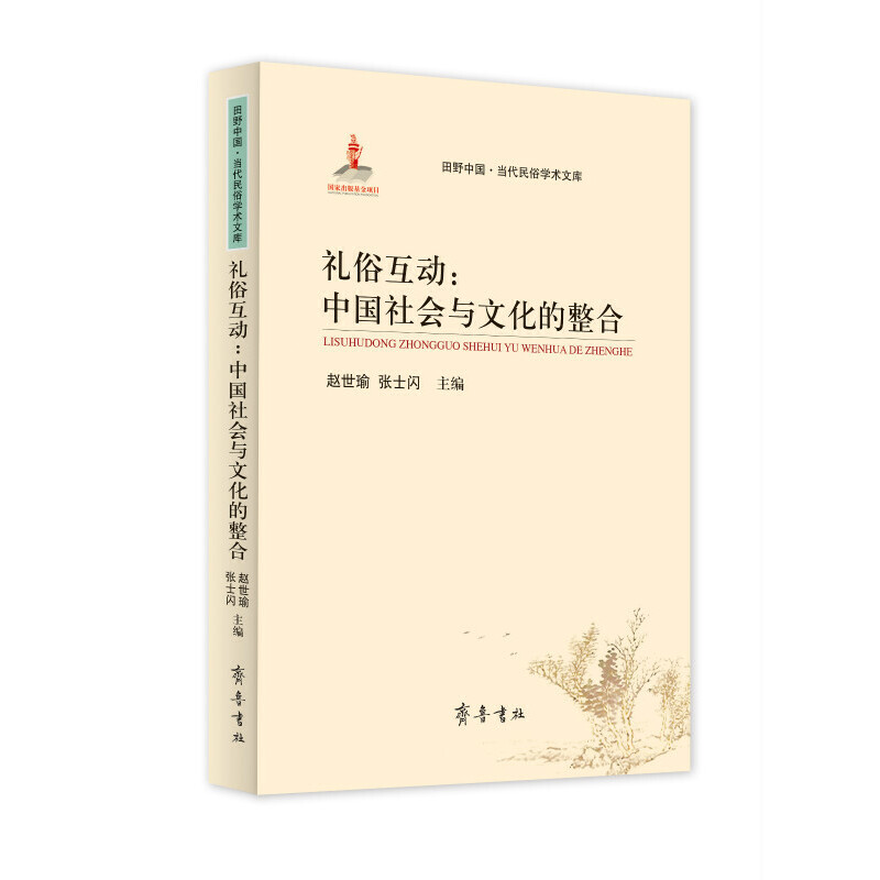 [正版](田野中国·当代民俗学术文库)礼俗互动:中国社会与文化的整合高清大图