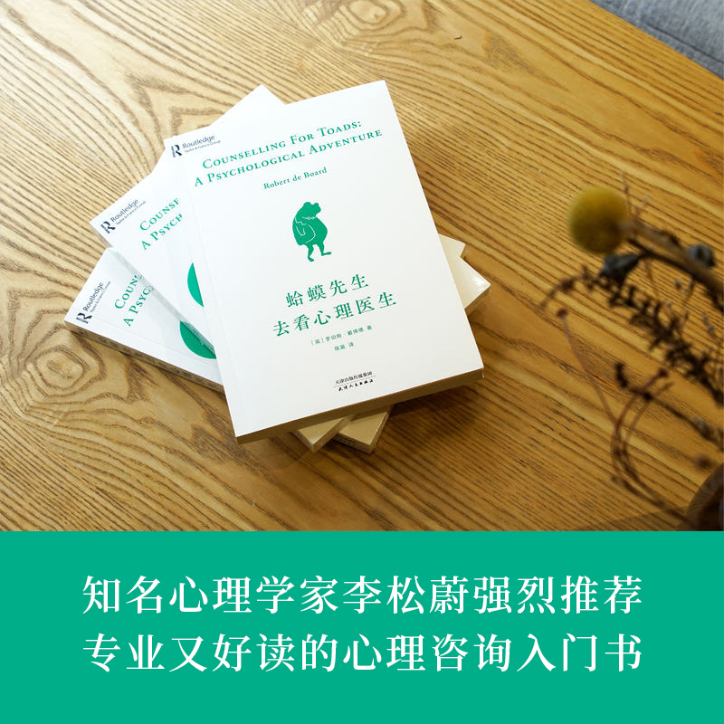 [正版]书店 蛤蟆先生去看心理医生 心理学书籍英国经典心理咨询入门书 知名心理学家李松蔚强烈 情绪管理心理学书籍高清大图
