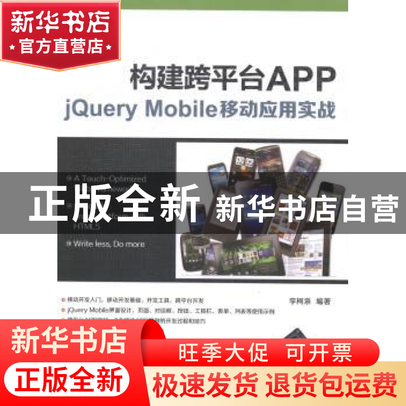 正版 构建跨平台APP:jQuery Mobile移动应用实战 李柯泉编著 清华