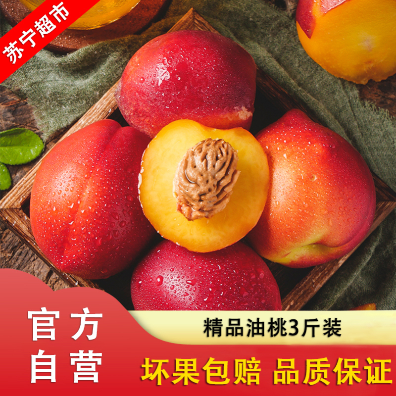 [顺丰直发]新鲜油桃 现摘新鲜水果当季桃子脆甜黄肉油桃 3斤装中果 7-8/斤