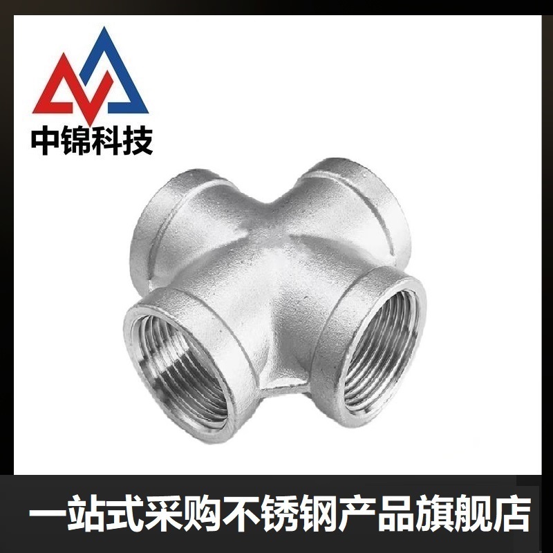 中锦科技 不锈钢内螺纹四通DN10[3分]304材质 个高清大图