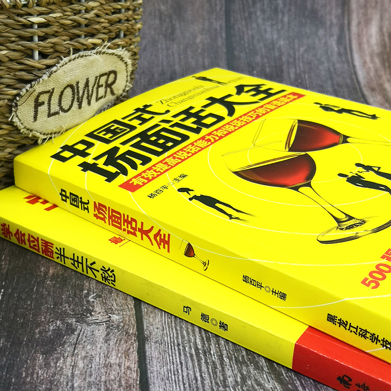 [正版]全套三本应酬喝酒说话技巧书 黄渤 打动人心的酒桌礼仪和说话技巧 学会应酬半生不愁+中国式场面话大全+中国饭局里的高清大图