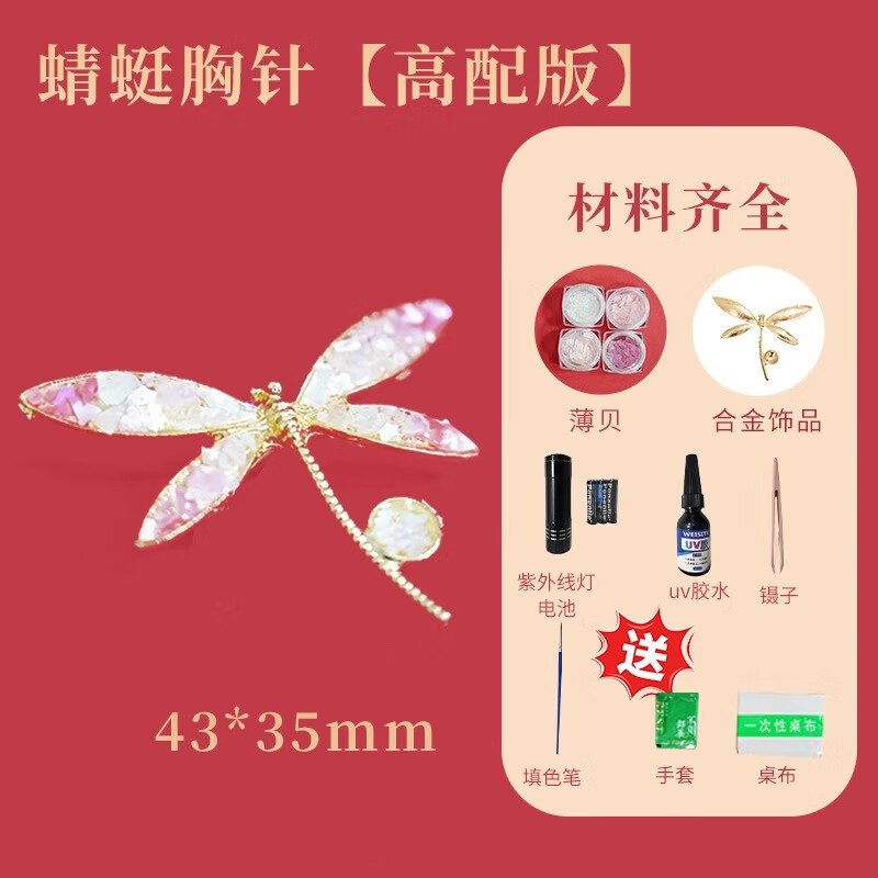 非遗手工螺钿胸针diy材料包社区团建沙龙活动暖场蝴蝶饰品发簪 高配款蜻蜓胸针-螺钿全套材料包