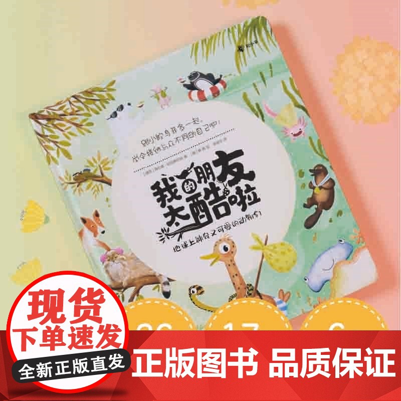 我的朋友太酷啦:地球上神奇又可爱的动物们 海伦娜·哈拉斯托娃著 代入感满满的故事 解答孩子的真实困惑高清大图