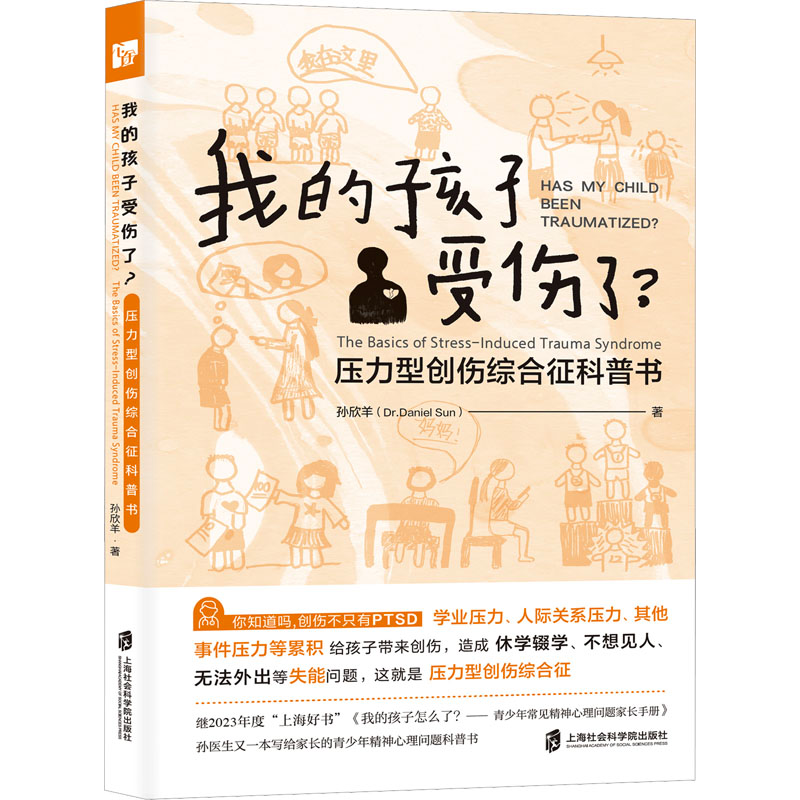 [M]我的孩子受伤了? 压力型创伤综合征科普书-9787552044584高清大图
