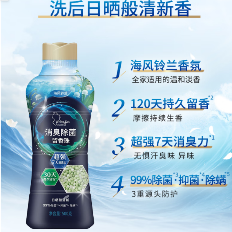 白猫 留香珠500g/瓶 消臭持久留香 99%除菌抑菌除螨高清大图