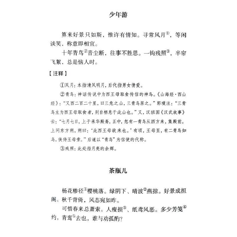 正版新书]纳兰词集[清]纳兰性德 著 申楠 译9787514933949高清大图
