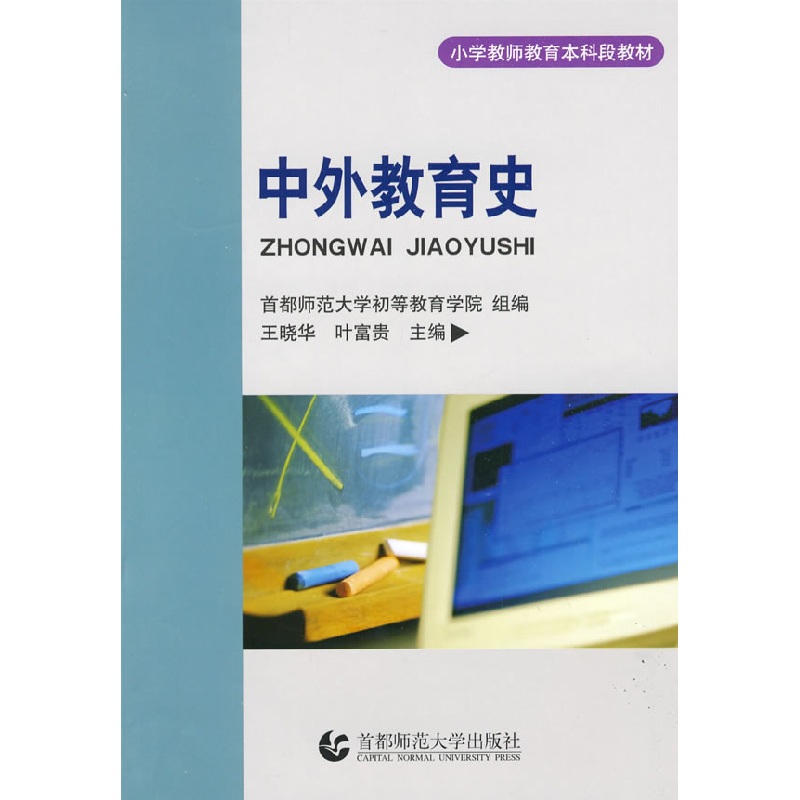 正版新书]中外教育史王晓华 叶富贵9787810649025高清大图