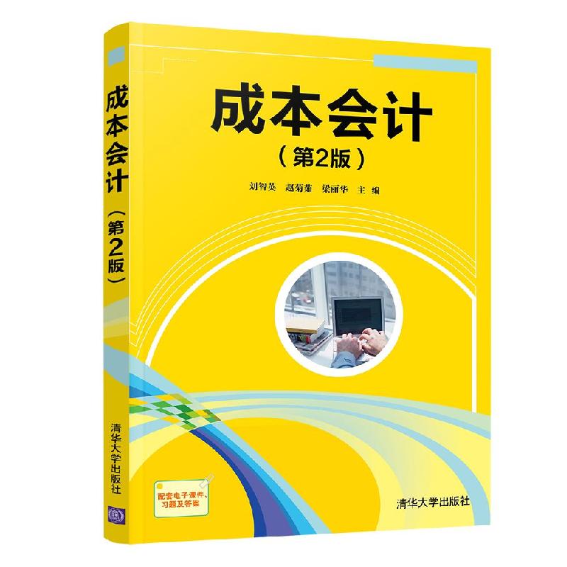 正版新书]成本会计刘智英赵菊茹梁丽华9787302581642高清大图