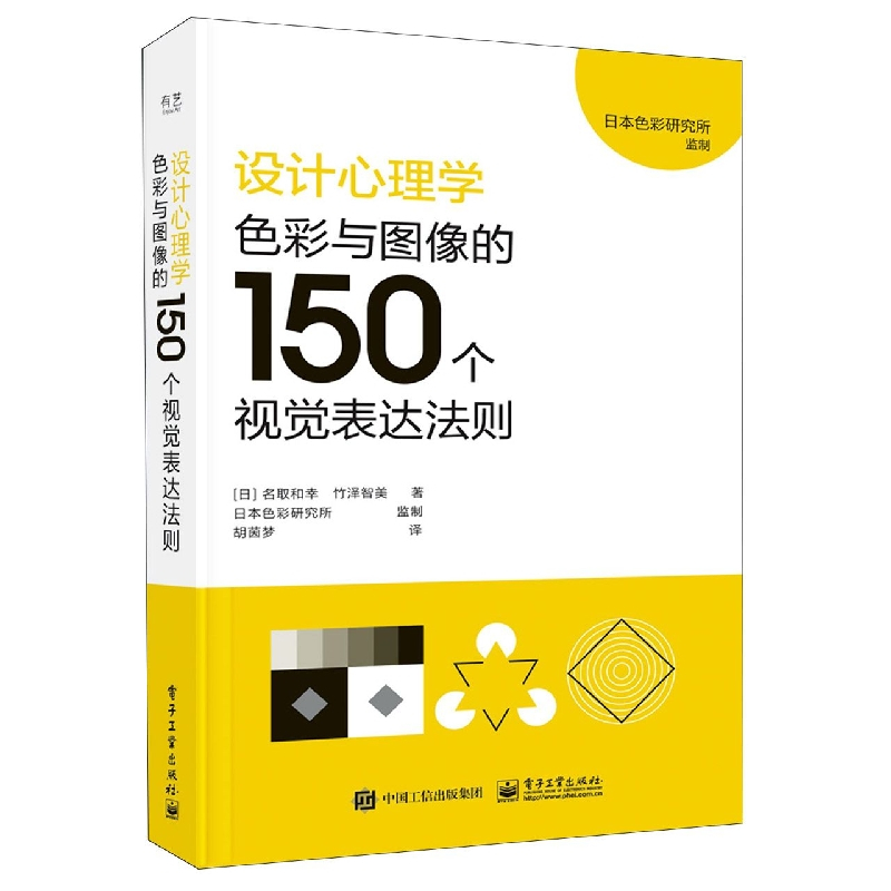 [正版] 设计心理学:色彩与图像的150个视觉表达法则 视觉表达方法技术实战指南指导书 色彩图形形状视觉表达分类技术书籍