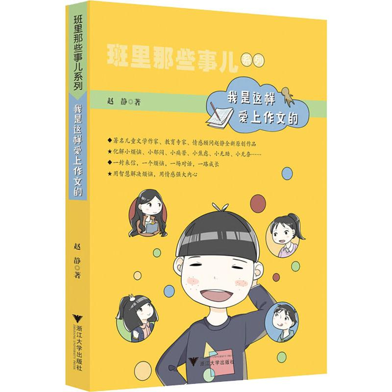 醉染图书我是这样爱上作文的9787308190282高清大图