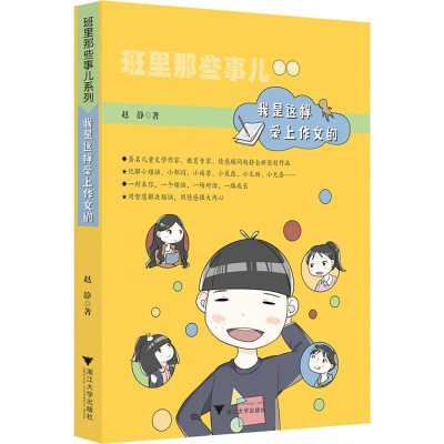 醉染图书我是这样爱上作文的9787308190282