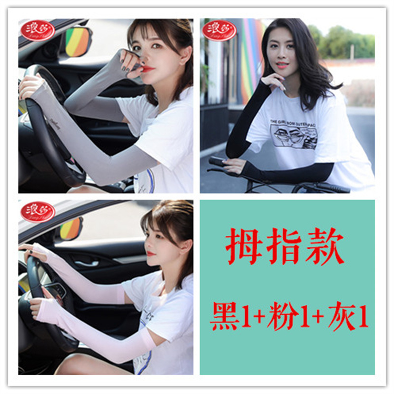 浪莎langsha男女士冰袖夏季薄长款冰丝户外跑步骑行防晒袖套 拇指款冰袖/3付/灰1粉1黑1 均码/1付（2只）