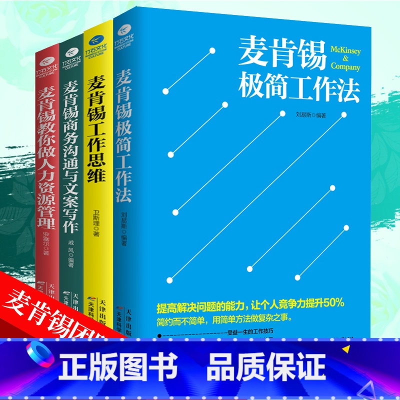 【正版】 麦肯锡工作法共4册麦肯锡极简工作法工作思维商务沟通与文案写作教你做人力资源管理问题分析领导力管理方面书籍书