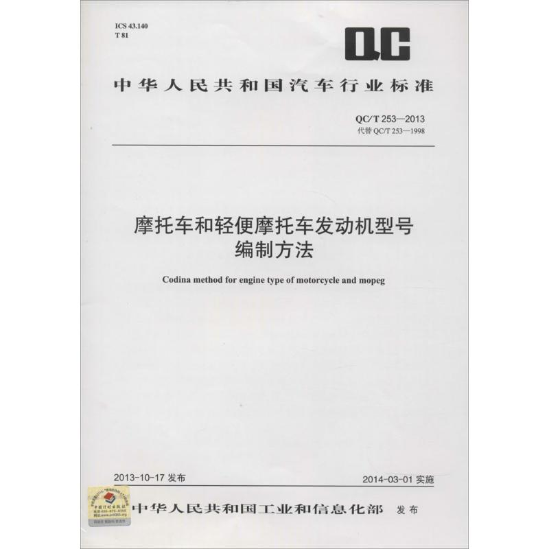 【M】摩托车和轻便摩托车发动机型号编制方法-1580242344