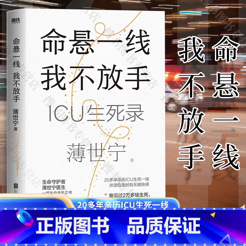 【正版】 薄世宁 新书 命悬一线 我不放手 重症医学科专家薄世宁 医学药学通识讲义后新作 社会学医学科普读物ICU实录