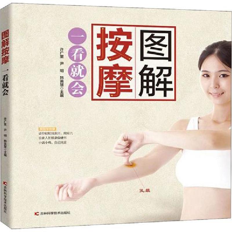 正版新书】图解按摩一看就会许广里9787557852733