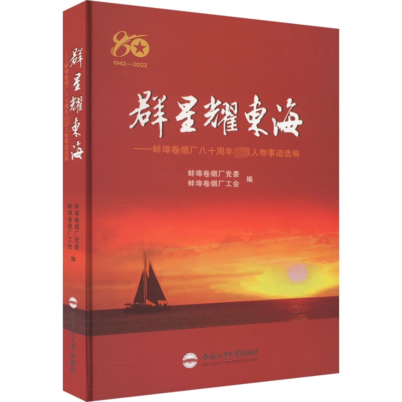 [正版]群星耀东海——蚌埠卷烟厂八十周年先进人物事迹选编 蚌埠卷烟厂 传记书籍高清大图