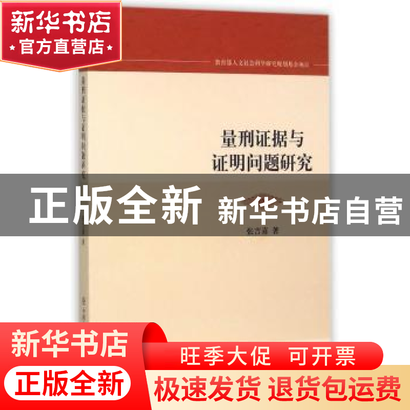 正版 量刑证据与证明问题研究 张吉喜著 中国人民公安大学出版社高清大图