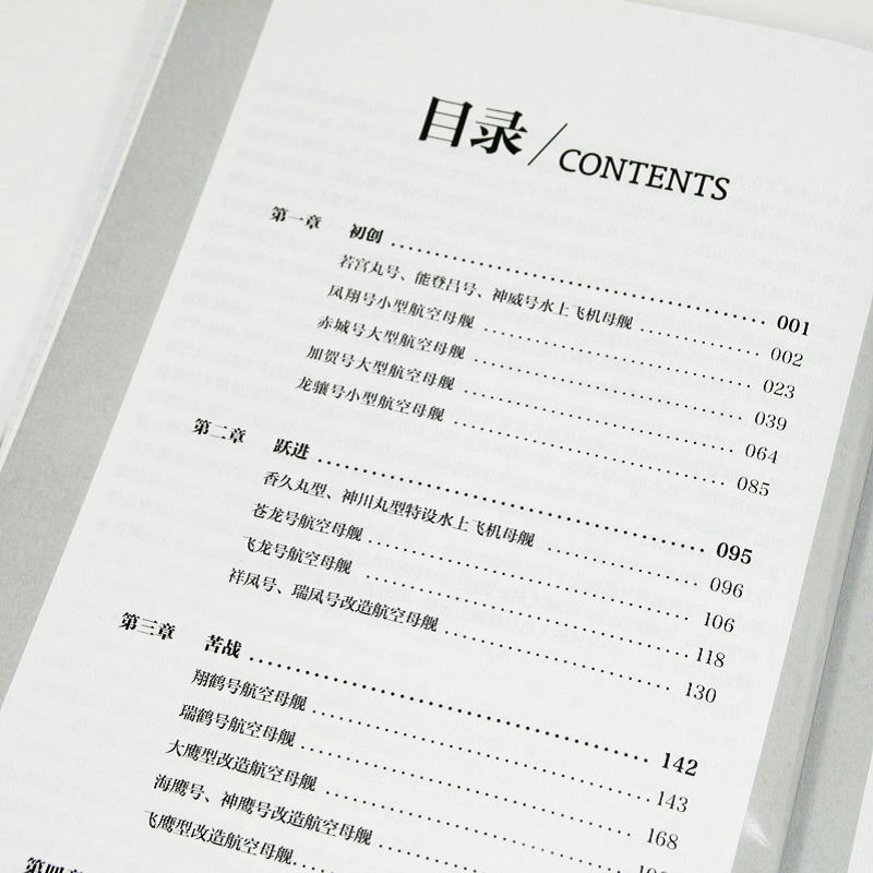 [正版]日本航空母舰全史/日本帝国二战武器军用舰艇护卫舰鉴赏指南航母战斗群作战指南指文军事图书书籍高清大图