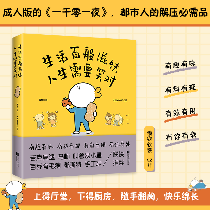 醉染图书生活百般滋味 人生需要笑对9787559467263高清大图