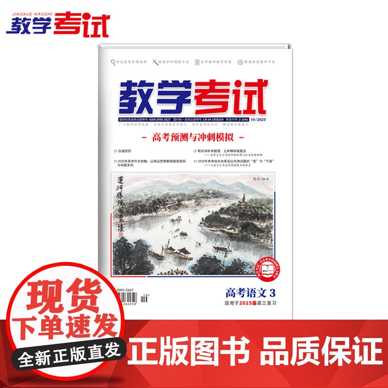 2025 教学考试杂志 高考语文 3 高考专题突破 2025高考适用