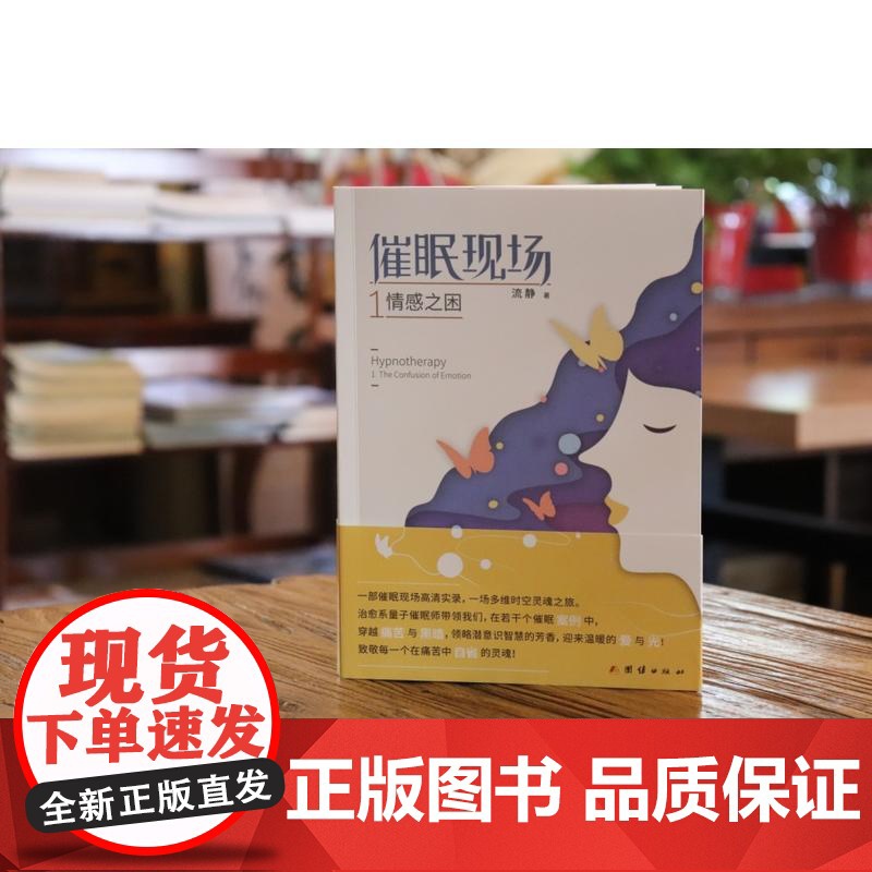 催眠现场1:情感之困 流静 团结出版社 正版书籍高清大图