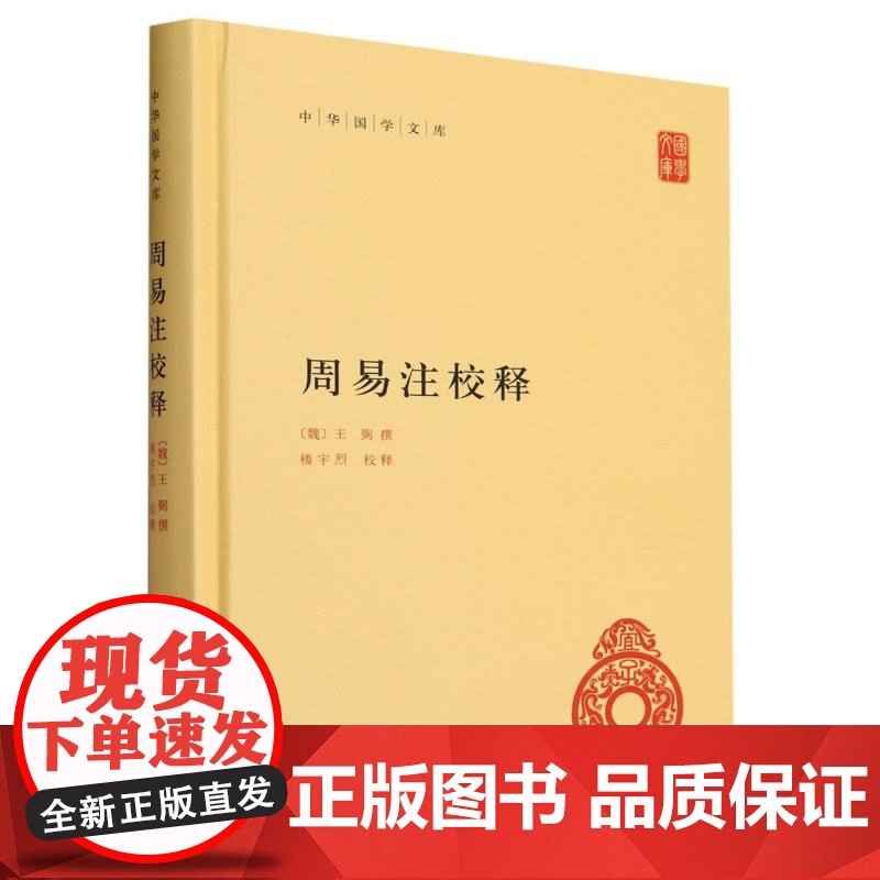 周易注校释(精)/中华国学文库 (魏)王弼 责编:张继海 石玉 校注:楼宇烈 中华书局高清大图