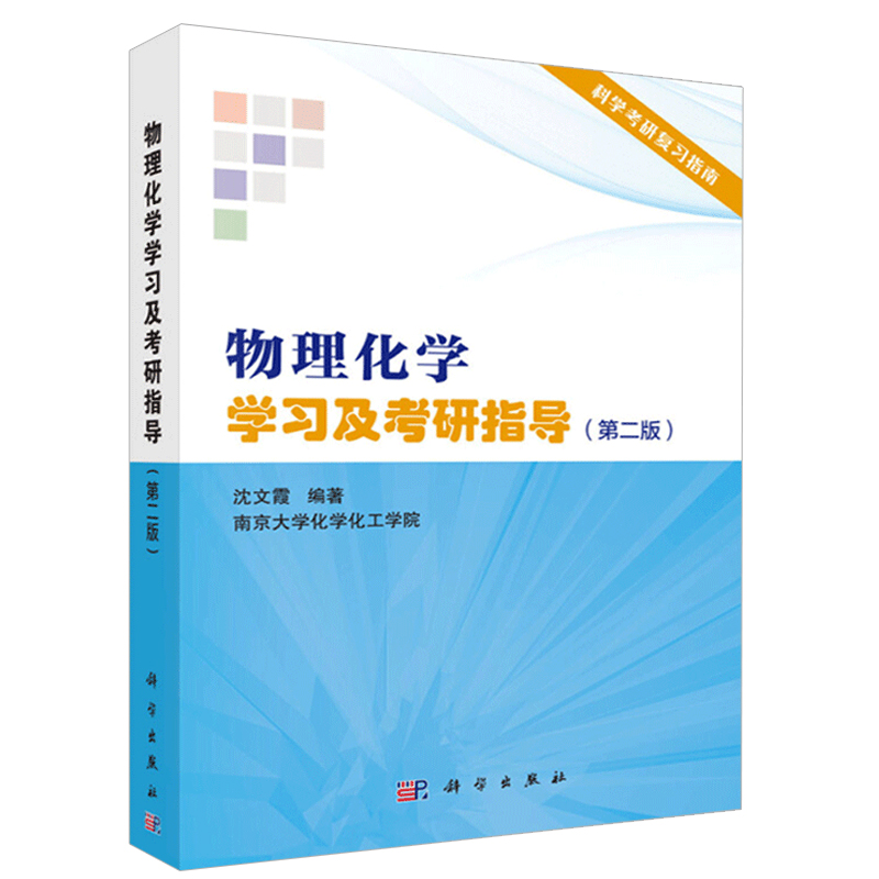 [醉染正版]物理化学学习及考研指导 二版2版 沈文霞 物理化学傅献彩 物理化学解题指南 考研辅导 研究生入学考试学习指高清大图