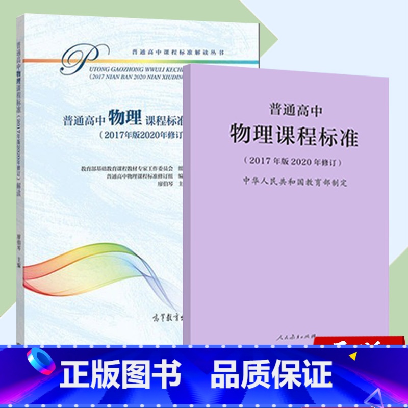 物理 高中通用 【正版】 新版普通高中数学课程标准修订版 2017年版2020修订 人民教育出版社+普通高中数学课程