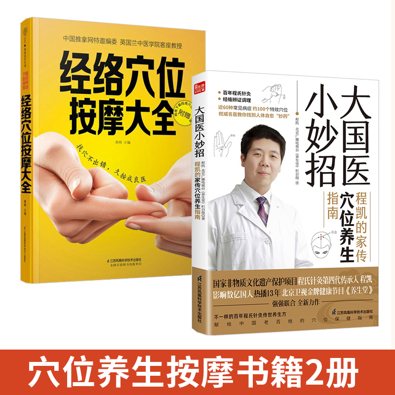 [正版]全2册大国医小妙招+经络穴位按摩大全 程凯的家传穴位养生指南 中医养生书 百年程氏针灸 经络辨证调理 近6高清大图