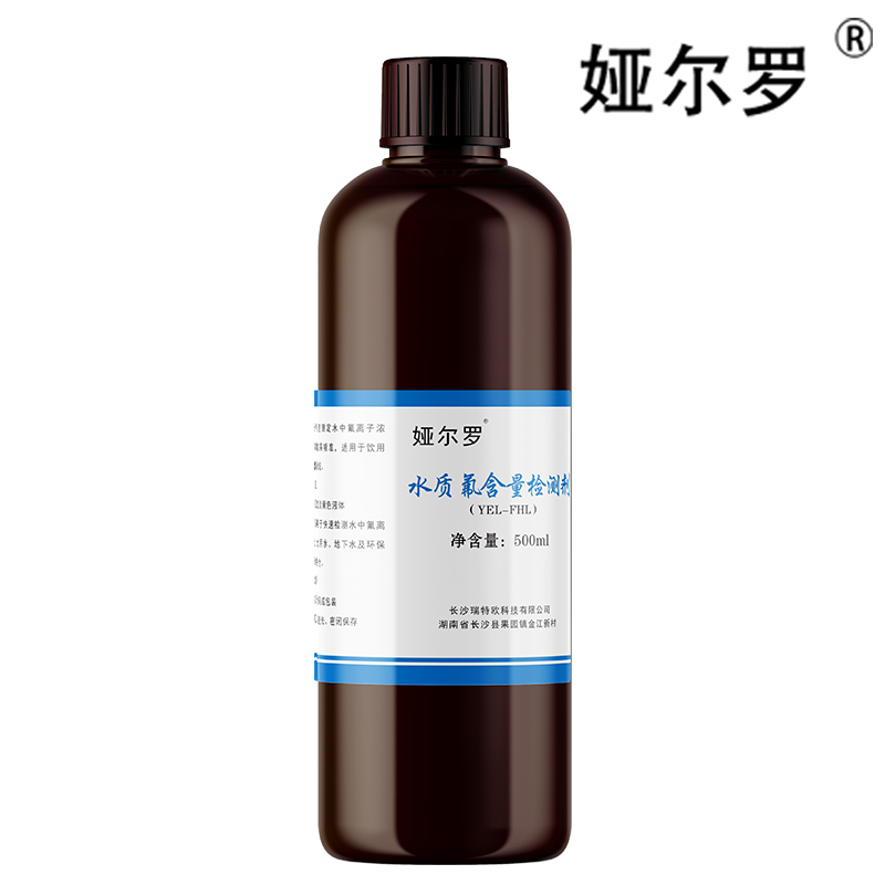 娅尔罗 水质氟含量检测剂 YEL-FHL 500ml/瓶高清大图