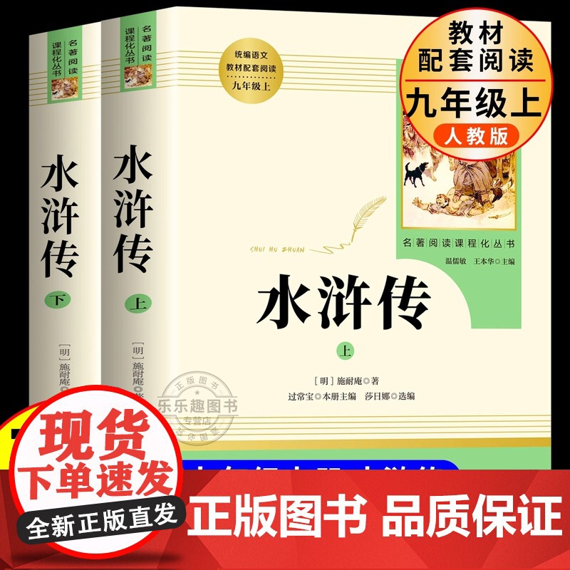 水浒传九年级必读正版名著原著施耐庵完整版初三上册下册的课外书初中课外阅读书籍9上下人教版语文书目水浒传白话九上艾青诗选高清大图
