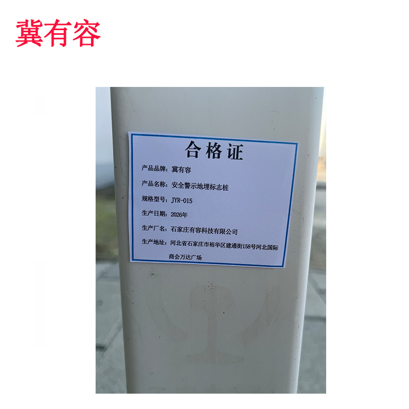 冀有容 安全警示地埋标志桩 JYR-015 根高清大图