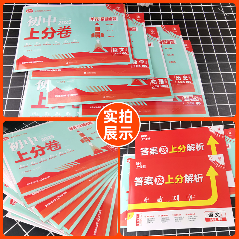 数学[沪科版] 九年级上 [正版]2025新版初中上分卷必刷题九年级上册语文数学英语物理政治历史地理生物人教北师版初三9高清大图