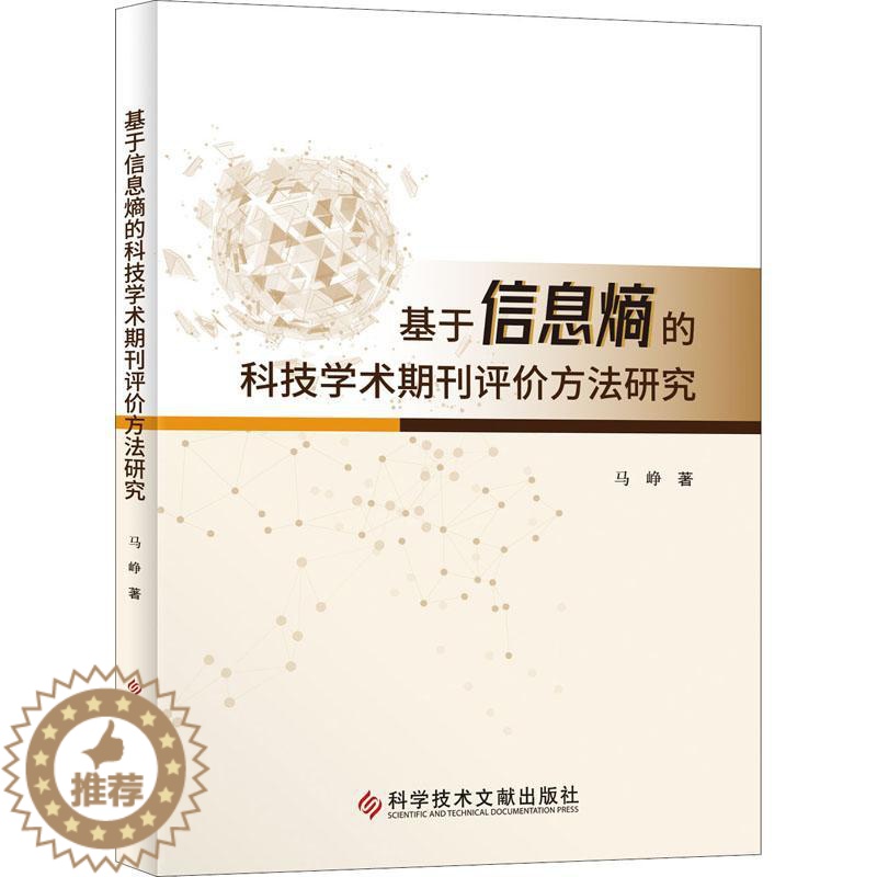 [醉染正版]基于信息熵的科技学术期刊评价方法研究 马峥 编著 科技期刊评价研究社会科学书籍 9787518985975