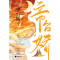 醉染图书帝台娇(全2册)9787559465665